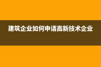 建筑企業(yè)如何申請增值稅簡易征收?(建筑企業(yè)如何申請高新技術(shù)企業(yè))