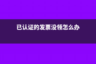 已認(rèn)證的發(fā)票沒有在當(dāng)月抵扣怎么辦？(已認(rèn)證的發(fā)票沒領(lǐng)怎么辦)