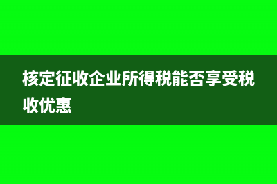 醫(yī)院需要交所得稅嗎(醫(yī)院哪些收入需要交企業(yè)所得稅)