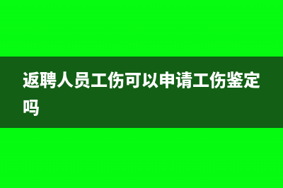 返聘人員的工傷賠償要交稅嗎？(返聘人員工傷可以申請工傷鑒定嗎)