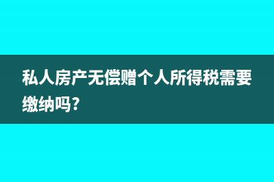 私人房產(chǎn)無償贈(zèng)個(gè)人所得稅需要繳納嗎?