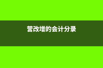 單位收到增值稅專用發(fā)票需要進(jìn)行認(rèn)證嗎(單位收到增值稅專用開票人寫管理員)