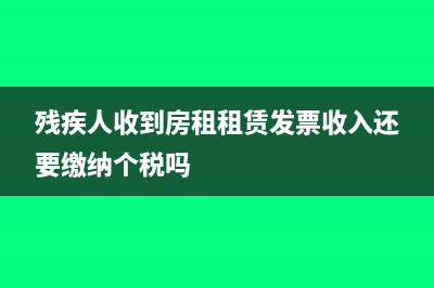 殘疾人收到房租租賃發(fā)票收入還要繳納個稅嗎