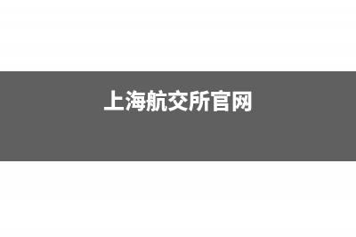 上海航交所開具發(fā)票能抵扣增值稅嗎?(上海航交所官網(wǎng))