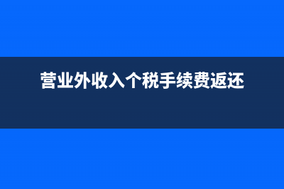 營(yíng)業(yè)外收入個(gè)稅返還要在所得稅資產(chǎn)中剔除嗎?(營(yíng)業(yè)外收入個(gè)稅手續(xù)費(fèi)返還)