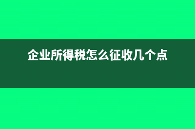 企業(yè)所得稅怎么申報？(企業(yè)所得稅怎么征收幾個點)