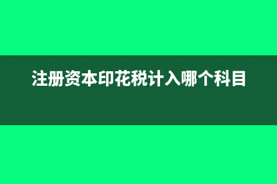 注冊(cè)資本的印花稅有滯納金嗎?(注冊(cè)資本印花稅計(jì)入哪個(gè)科目)