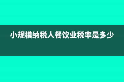 小規(guī)模納稅人餐飲業(yè)要報地稅嗎?(小規(guī)模納稅人餐飲業(yè)稅率是多少)