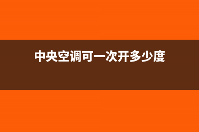 中央空調(diào)可一次性抵扣嗎?(中央空調(diào)可一次開多少度)