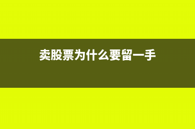 賣股票為什么要收增值稅?(賣股票為什么要留一手)