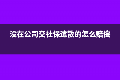 沒在公司交社?？梢越粋€人所得稅嗎?(沒在公司交社保遣散的怎么賠償)