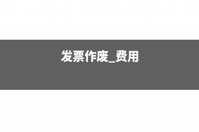 職工食堂的費(fèi)用可以抵扣么?(職工食堂的費(fèi)用怎么入賬)