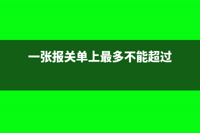 一張報關單只想退部分稅時應該怎么辦？(一張報關單上最多不能超過)