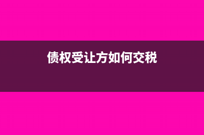 受讓債權(quán)需要交企業(yè)所得稅的原因是什么(債權(quán)受讓方如何交稅)