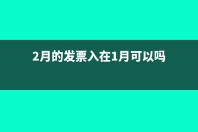 2月的發(fā)票入在1月可以嗎