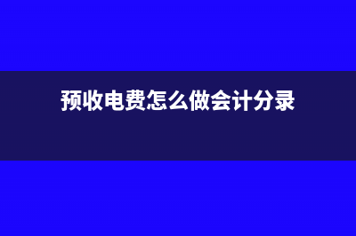 公司應該如何計提所得稅?(如何算清楚公司的賬)