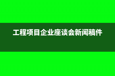 工程項(xiàng)目企業(yè)11%增值稅如何繳納?(工程項(xiàng)目企業(yè)座談會新聞稿件)