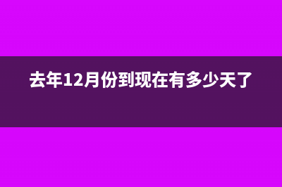 去年12月的普通發(fā)票作廢重開?(去年12月份到現(xiàn)在有多少天了)