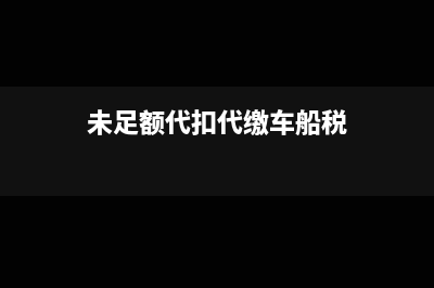 未足額代扣代繳個(gè)人所得稅如何處理?(未足額代扣代繳車船稅)