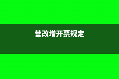 營改增后自行開具房租發(fā)票稅率是怎樣的?(營改增開票規(guī)定)