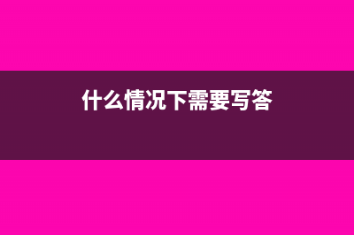 什么情況下寫應(yīng)交稅費(fèi)分錄？(什么情況下需要寫答)