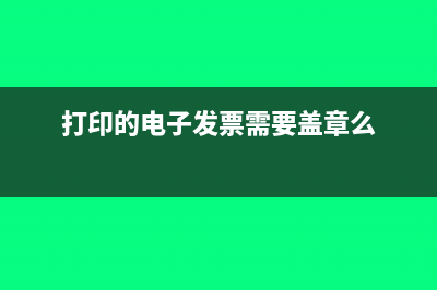 打印的電子發(fā)票能報(bào)銷嗎？(打印的電子發(fā)票需要蓋章么)