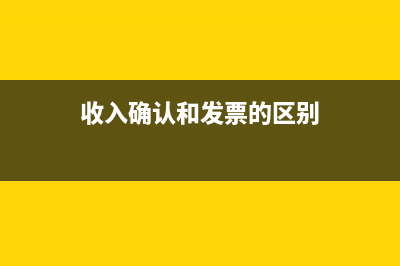 收入確認和發(fā)票不同步怎么辦?(收入確認和發(fā)票的區(qū)別)