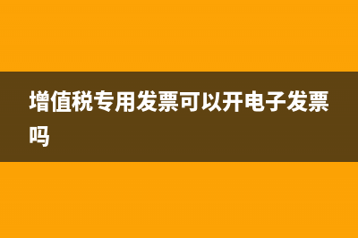 增值稅專用發(fā)票丟失一聯(lián)要去做抄報(bào)稅證明單嗎?(增值稅專用發(fā)票可以開電子發(fā)票嗎)