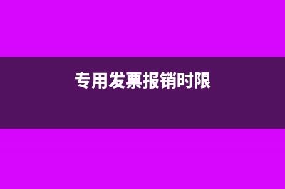 定額發(fā)票能用來報銷電話費(fèi)嗎?(定額發(fā)票用來干嘛)