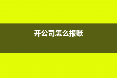 開公司后如何報(bào)稅？(開公司怎么報(bào)賬)