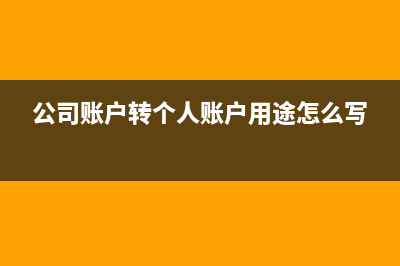 公司賬戶轉(zhuǎn)個(gè)人賬戶需要交納多少稅？(公司賬戶轉(zhuǎn)個(gè)人賬戶用途怎么寫)