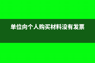 單位向個(gè)人購買二手車能否抵稅(單位向個(gè)人購買材料沒有發(fā)票)