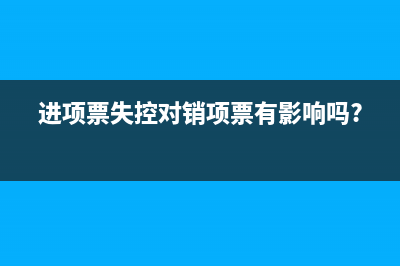 增稅專用發(fā)票誤作廢對方已認(rèn)證抵扣怎么處理?(增值稅專用發(fā)票開錯(cuò)了咋辦)