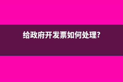 房地產(chǎn)開發(fā)企業(yè)土地使用稅會(huì)計(jì)處理如何做？(房地產(chǎn)開發(fā)企業(yè)銷售自行開發(fā)的房地產(chǎn)項(xiàng)目)