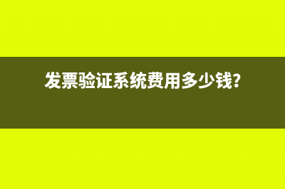 發(fā)票驗證系統(tǒng)費用多少錢？