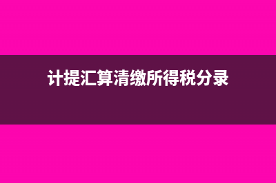 計提匯算清繳所得稅會計分錄怎么做?(計提匯算清繳所得稅分錄)