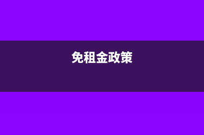 免租金的企業(yè)需要交房產(chǎn)稅嗎?(免租金政策)