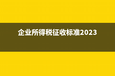 企業(yè)所得稅征收率1%如何認(rèn)定的?(企業(yè)所得稅征收標(biāo)準(zhǔn)2023)