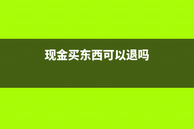 現(xiàn)金買東西可以開增值稅發(fā)票嗎?(現(xiàn)金買東西可以退嗎)