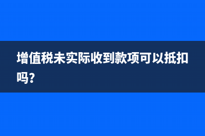 超出經(jīng)營(yíng)范圍能否開具增值稅發(fā)票?(超出經(jīng)營(yíng)范圍能不能開發(fā)票)