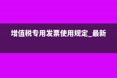 增值稅專用發(fā)票必須要納稅人識別號?(增值稅專用發(fā)票使用規(guī)定 最新)