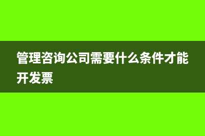 管理咨詢公司需要交哪些稅及稅率是多少？(管理咨詢公司需要什么條件才能開發(fā)票)