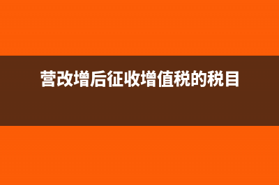 營改增后取得個人出租房屋專票企業(yè)可否抵扣(營改增后征收增值稅的稅目)