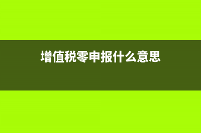 開增值稅專用發(fā)票是法定義務(wù)嗎?(開增值稅專用發(fā)票需要合同嗎)