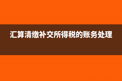 匯算清繳補(bǔ)交所得稅分錄要如何寫?(匯算清繳補(bǔ)交所得稅的賬務(wù)處理)