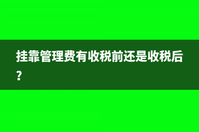 掛靠管理費(fèi)有收稅前還是收稅后？