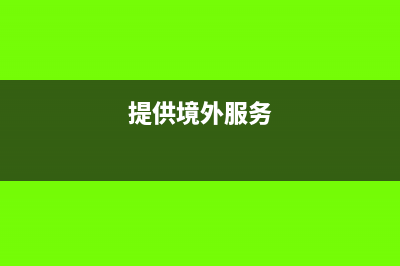 購買境外服務需要繳納稅務嗎？(提供境外服務)