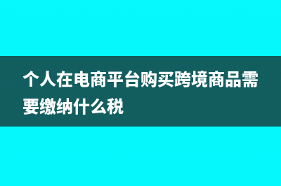 個人在電商平臺賣貨用交個稅嗎?(個人在電商平臺購買跨境商品需要繳納什么稅)