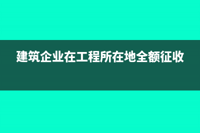 營改增對建筑行業(yè)小規(guī)模納稅人的影響有哪些？(營改增對建筑行業(yè)稅負的影響)