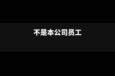 小規(guī)模公司怎么開6個(gè)稅點(diǎn)的發(fā)票？(小規(guī)模公司怎么注冊(cè))